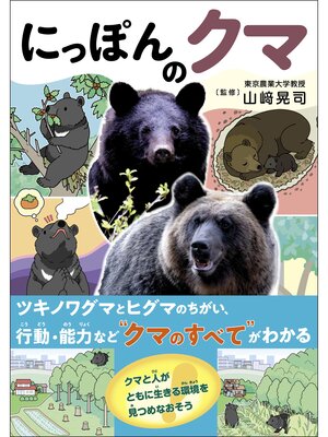 cover image of にっぽんのクマ
